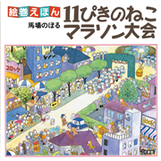 絵巻えほん　11ぴきのねこマラソン大会