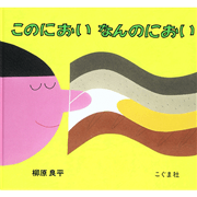 このにおいなんのにおい