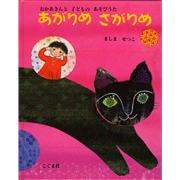 あがりめさがりめ　おかあさんと子どものあそびうた