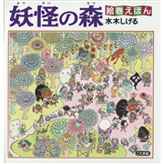 絵巻えほん　妖怪の森