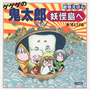 絵巻えほん ゲゲゲの鬼太郎 妖怪島へ