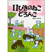 １１ぴきのねこ　どろんこ