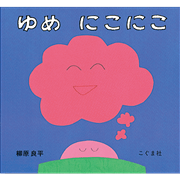 ゆめにこにこ