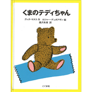 くまのテディちゃん