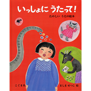 いっしょにうたって！ たのしいうたの絵本