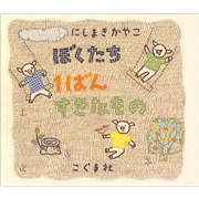ぼくたち１ばんすきなもの
