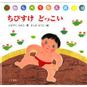 ちびすけどっこい　わらべうたえほん