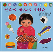 せんべせんべやけた　わらべうたえほん