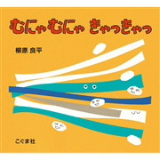 むにゃむにゃきゃっきゃっ