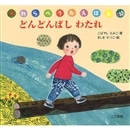 どんどんばしわたれ  わらべうたえほん