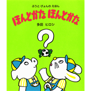 ほんとかなほんとかな  新装改訂版　ぶうとぴょんのえほん