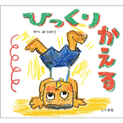 ひっくりかえる