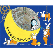 うさぎかぶしきがいしゃ
