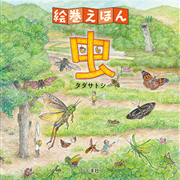 絵巻えほん　虫