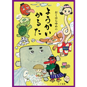 おくはらゆめのようかいかるた