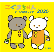 こぐまちゃん シールつきカレンダー 2026