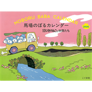 2026馬場のぼるカレンダー 11ぴきのねこと仲間たち