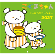 こぐまちゃんシールつきカレンダー2027