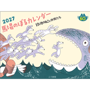 2027馬場のぼるカレンダー　11ぴきのねこと仲間たち