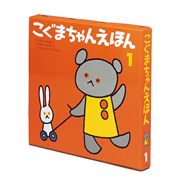 こぐまちゃんえほん第１集（３冊セット）
