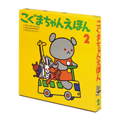 こぐまちゃんえほん第２集（３冊セット）