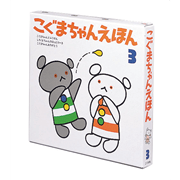 こぐまちゃんえほん第３集（３冊セット）