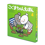 こぐまちゃんえほん第４集（３冊セット）