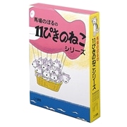 11ぴきのねこシリーズ6巻セット