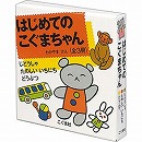 はじめてのこぐまちゃん（３冊セット）