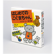 はじめてのこぐまちゃん（３冊セット）