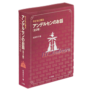 子どもに語るアンデルセンのお話（全２巻セット）