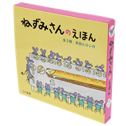 ねずみさんのえほん（３冊セット）