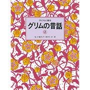 子どもに語るグリムの昔話２