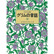 子どもに語るグリムの昔話３