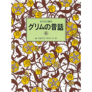 子どもに語るグリムの昔話６