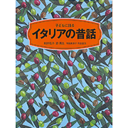 子どもに語るイタリアの昔話