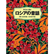 子どもに語るロシアの昔話