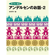 子どもに語るアンデルセンのお話・2