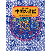 子どもに語る中国の昔話