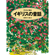 子どもに語るイギリスの昔話