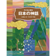 子どもに語る日本の神話