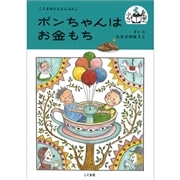 ポンちゃんはお金もち　こぐまのどんどんぶんこ