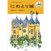 にわとり城　こぐまのどんどんぶんこ