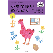 小さな赤いめんどり　こぐまのどんどんぶんこ