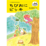 ちびおにビッキ　こぐまのどんどんぶんこ