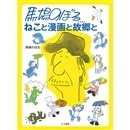 レア！漫画附録　柿の木峠の物語　馬場のぼる　昭和２８年　冒険王 レア！漫画附録柿の木峠の物語馬場のぼる昭和28年冒険王