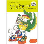 てんこうせいはワニだった！