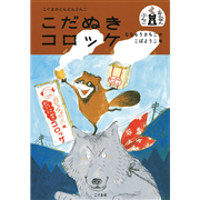 こだぬきコロッケ　こぐまのどんどんぶんこ