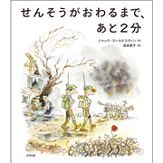 せんそうがおわるまで、あと２分