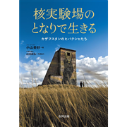 核実験場のとなりで生きる - カザフスタンのヒバクシャたち